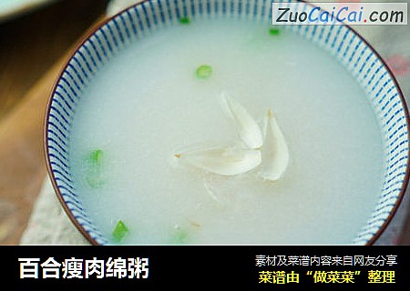 百合瘦肉绵粥