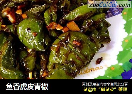 鱼香虎皮青椒