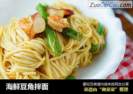 海鲜豆角拌面