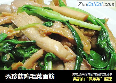 秀珍菇鸡毛菜面筋