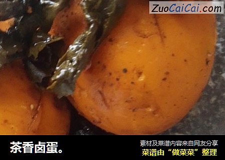 茶香卤蛋。