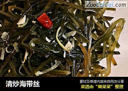 清炒海带丝