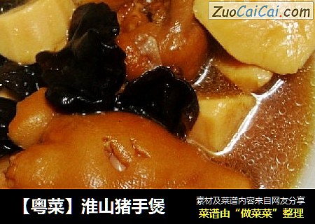 【粤菜】淮山猪手煲