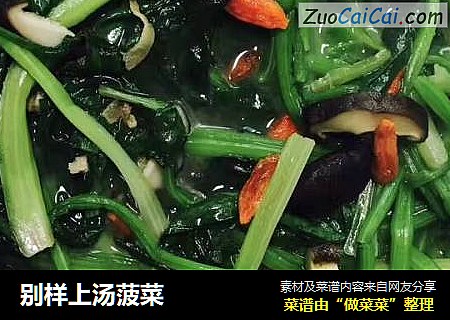 别样上汤菠菜