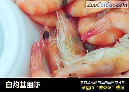 白灼基围虾