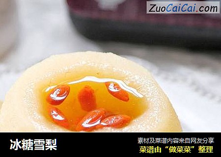 冰糖雪梨