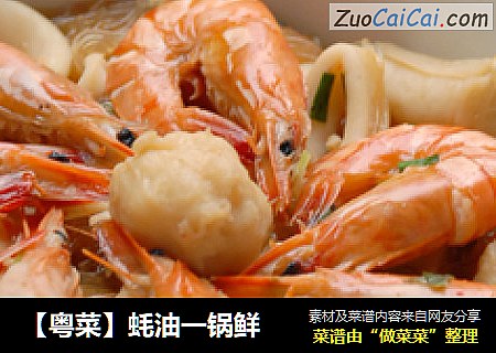 【粤菜】蚝油一锅鲜