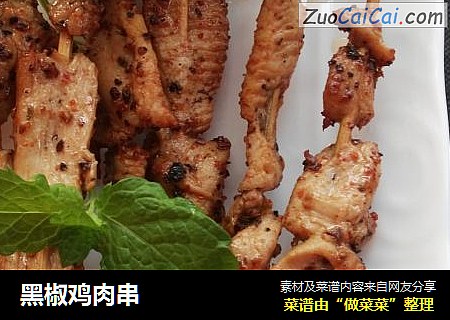 黑椒鸡肉串