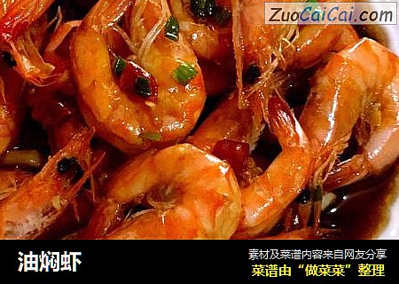 油焖虾