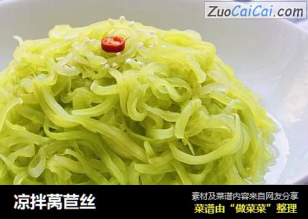 凉拌莴苣丝