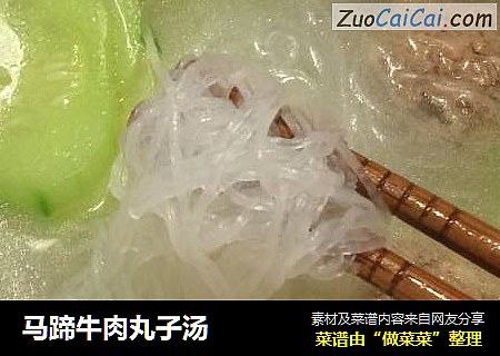 马蹄牛肉丸子汤