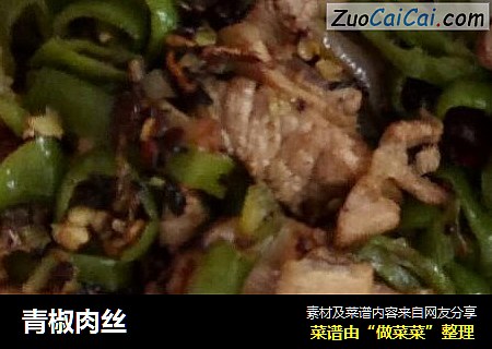 青椒肉丝