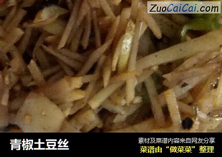 青椒土豆丝