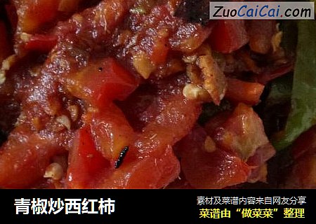 青椒炒西红柿