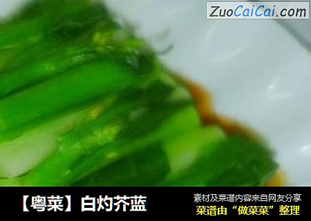 【粤菜】白灼芥蓝