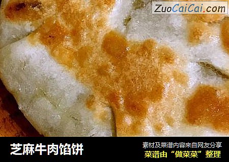芝麻牛肉馅饼