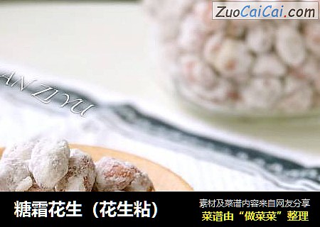 糖霜花生（花生粘）