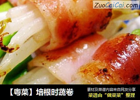 【粤菜】培根时蔬卷