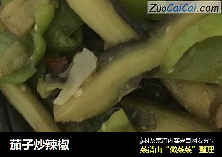 茄子炒辣椒