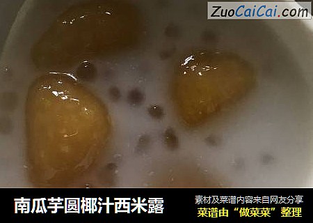 南瓜芋圆椰汁西米露