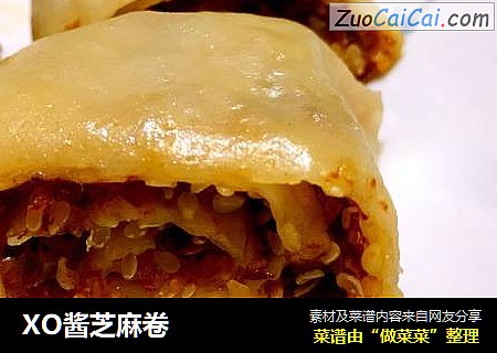 XO酱芝麻卷