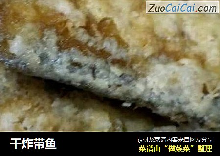 干炸带鱼