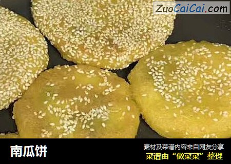 南瓜饼