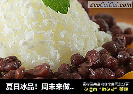 夏日冰品！周末来做芋头红薯蜜豆牛奶冰！
