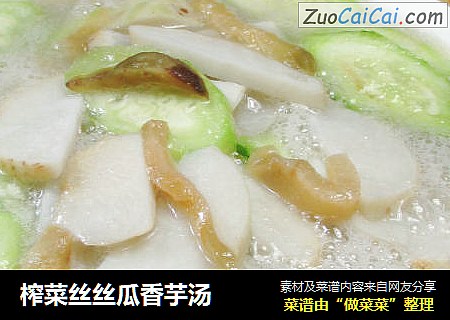 榨菜丝丝瓜香芋汤