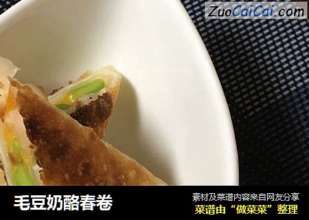 毛豆奶酪春卷