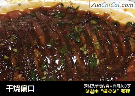 干烧偏口