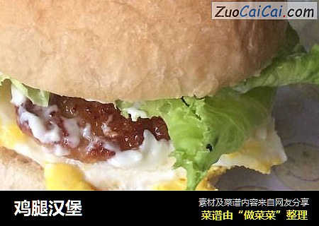 鸡腿汉堡