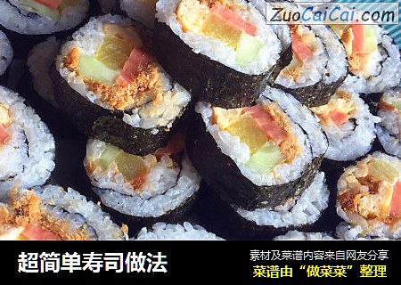 超简单寿司做法