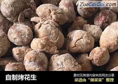 自制烤花生