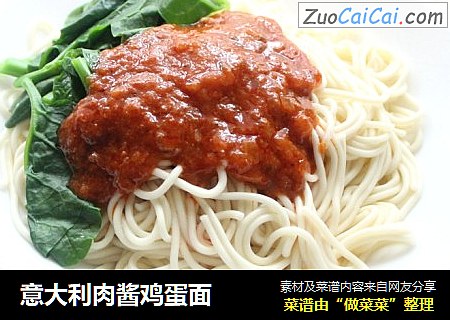 意大利肉酱鸡蛋面