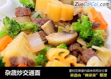 杂蔬炒交通面