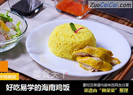 好吃易学的海南鸡饭