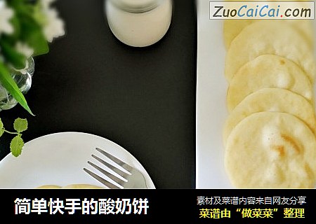 简单快手的酸奶饼