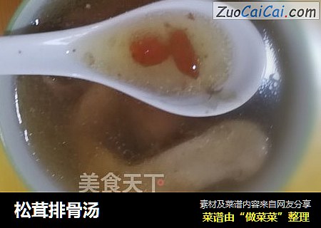 松茸排骨汤