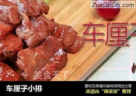 车厘子小排