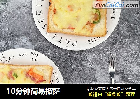 10分钟简易披萨