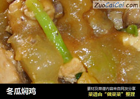 冬瓜焖鸡