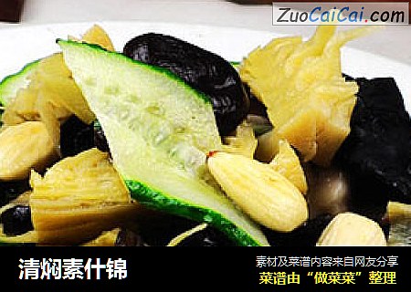 清焖素什锦
