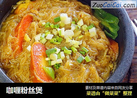 咖喱粉丝煲