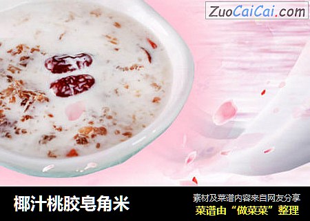 椰汁桃胶皂角米
