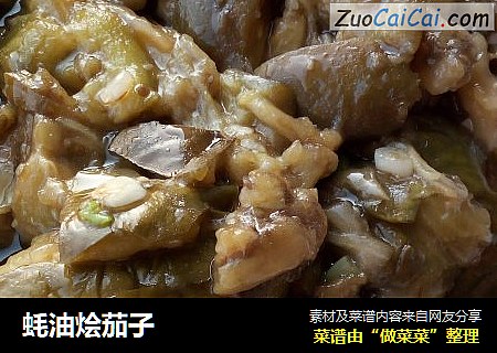 蚝油烩茄子