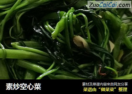 素炒空心菜