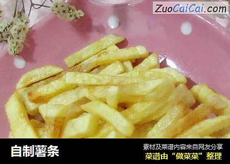 自制薯条