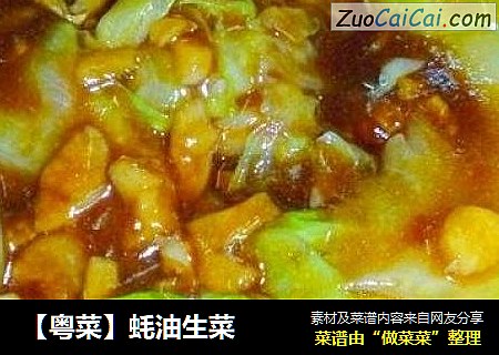 【粤菜】蚝油生菜