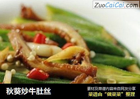 秋葵炒牛肚丝